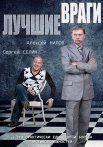 Постер сериала «Лучшие враги»