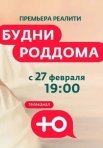 Постер сериала «Будни роддома 2 сезон»