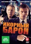 Постер сериала «Икорный барон»