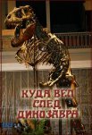 Постер сериала «Куда вёл след динозавра»