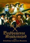 Постер сериала «Возвращение мушкетёров, или Сокровища кардинала Мазарини»