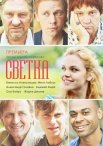 Постер сериала «Светка»