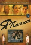 Постер сериала «Я помню»