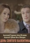 Постер сериала «День Святого Валентина»