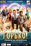 Постер сериала «Горько!»