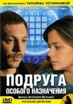 Постер сериала «Подруга особого назначения»