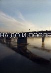 Постер сериала «На До и После»