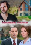 Постер сериала «Новый сосед»