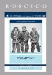 Постер сериала «Романтики»