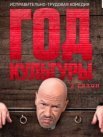 Постер сериала «Год культуры 2 сезон»