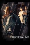 Постер сериала «Никонов и Ко»