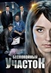 Постер сериала «Беспокойный участок»