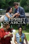 Постер сериала «Привет от аиста»