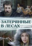 Постер сериала «Затерянные в лесах»