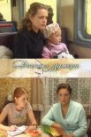 Постер сериала «Дочки-матери»