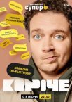 Постер сериала «Короче»