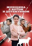 Постер сериала «Женщина с котом и детективом»