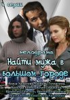 Постер сериала «Найти мужа в большом городе»