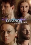 Постер сериала «Ребёнок с гарантией»