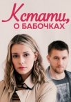 Постер сериала «Кстати, о бабочках»