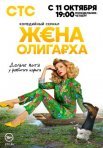 Постер сериала «Жена олигарха»