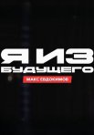 Постер сериала «Я из будущего»