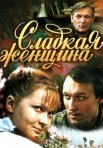 Постер сериала «Сладкая женщина»