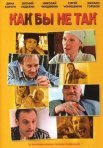 Постер сериала «Как бы не так»