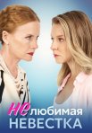 Постер сериала «Нелюбимая невестка»