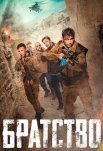 Постер сериала «Братство»