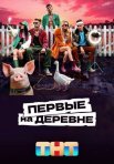 Постер сериала «Первые на деревне»