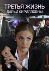 Постер сериала «Третья жизнь Дарьи Кирилловны»