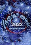 Постер сериала «Новогодний голубой огонёк»