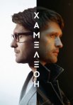 Постер сериала «Хамелеон»