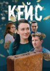 Постер сериала «Кейс»