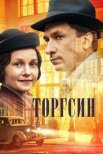 Постер сериала «Торгсин»