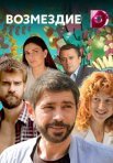 Постер сериала «Возмездие»