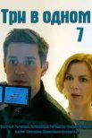 Постер сериала «Три в одном 7»