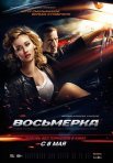 Постер сериала «Восьмерка»