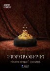 Постер сериала «Рюриковичи. История первой династии»