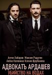 Постер сериала «Адвокатъ Ардашевъ. Убийство на водах»