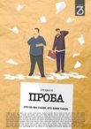 Постер сериала «Проба»