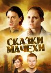 Постер сериала «Сказки мачехи»
