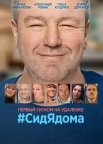 Постер сериала «#СидЯдома»
