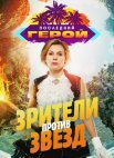 Постер сериала «Последний герой. Зрители против звёзд»