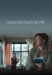 Постер сериала «Мысленный волк»