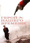 Постер сериала «Герой нашего времени»