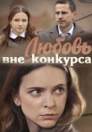 Постер сериала «Любовь вне конкурса»
