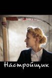 Постер сериала «Настройщик»