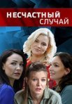Постер сериала «Несчастный случай»
